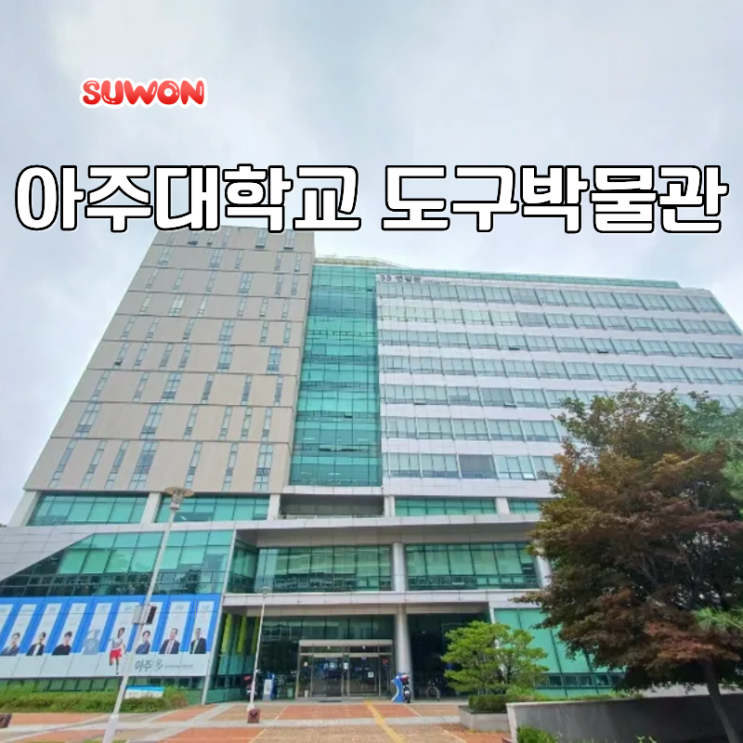  수원 여름 가볼만한곳 아이와 아주대학교 도구박물관