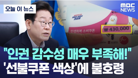 李, 색깔별 <b>소비 쿠폰</b>에 "<b>인권 감수성</b> 부족" 강력 질타