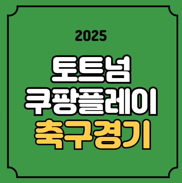 <b>팀k리그</b> 최종 명단 <b>뉴캐슬전</b> 토트넘 손흥민 라인업 팬사인회... 