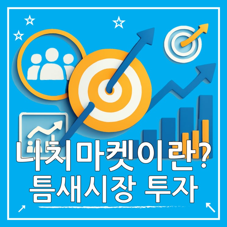  니치마켓 뜻, 작지만 강력한 틈새시장 투자