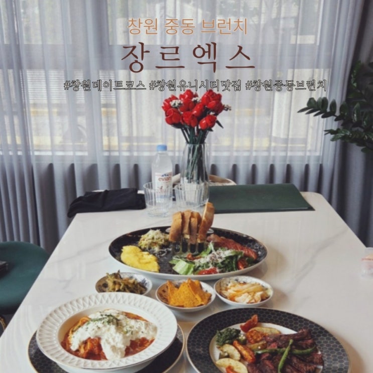  창원 중동 브런치 유니시티 맛집 데이트코스 기념일 추천 장르엑스