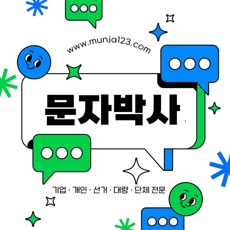  보내기 편리한 대량문자발송 사이트