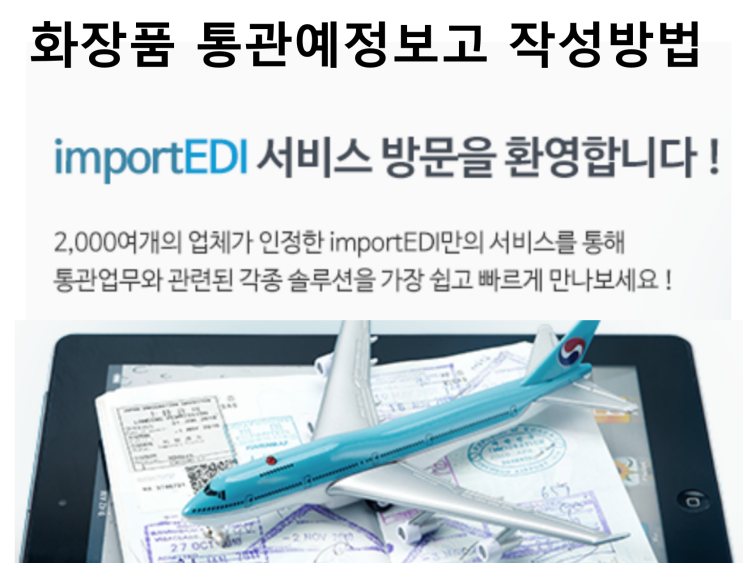  통관예정보고 작성 방법 : 화장품 02-통관예정보고작성