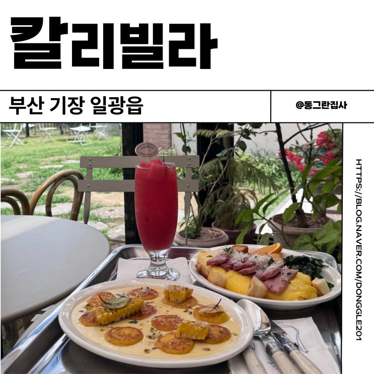  기장 브런치 카페 일광 디저트 칼리빌라 부산 분위기좋은카페