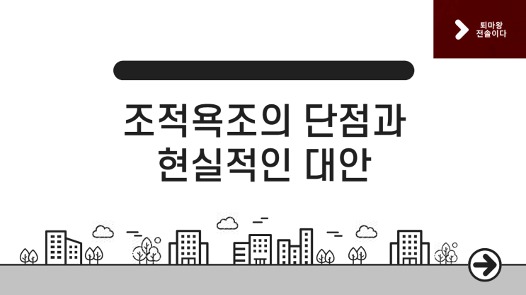  조적욕조 단점, 시공 전 반드시 확인하세요 (부산 인테리어 전문가가 말리는 3가지 이유)