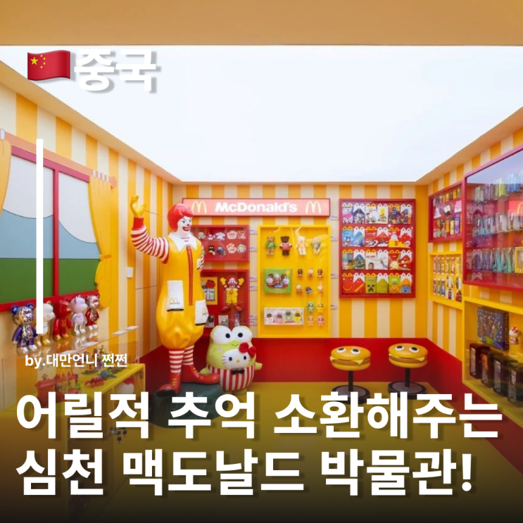  중국심천에 맥도날드 박물관이? 심천여행 중국선전여행