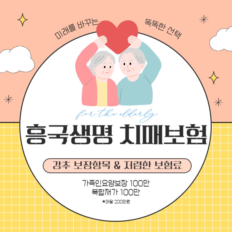 흥국생명 치매담은시니어보장보험 월 200만원씩 종신지급