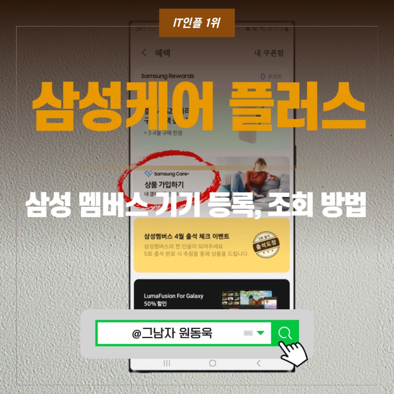 삼성케어플러스 가입조회 연장 및 삼성멤버스 기기인증 방법