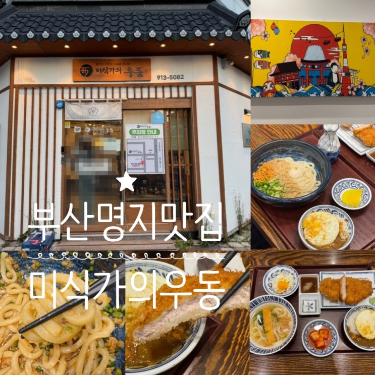  명지맛집 명지국제신도시 너울공원맛집 미식가의 우동 명지점 붓가케우동, 콤보정식(우동) 맛 후기 & 방문후기 (+ 메뉴, 맛후기, 분위기, 주차정보 등)