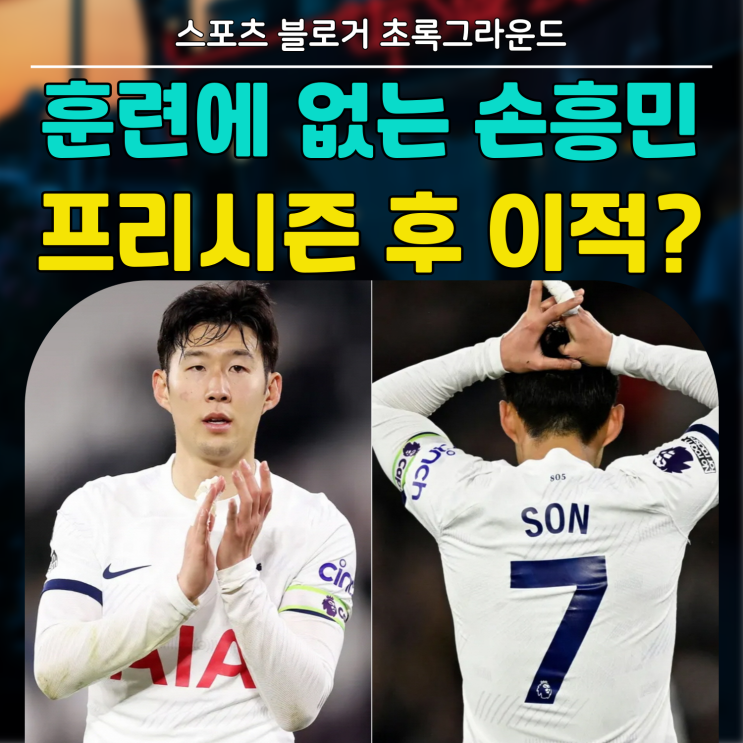 자리 공석인 토트넘 프리시즌 일정!! <b>손흥민</b> 내한 경기 후 이적?