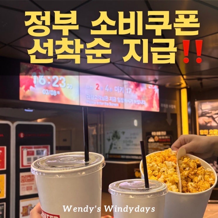 민생소비쿠폰 <b>영화할인</b>까지? 사용/신청법 총정리 이거만 보면 끝!!