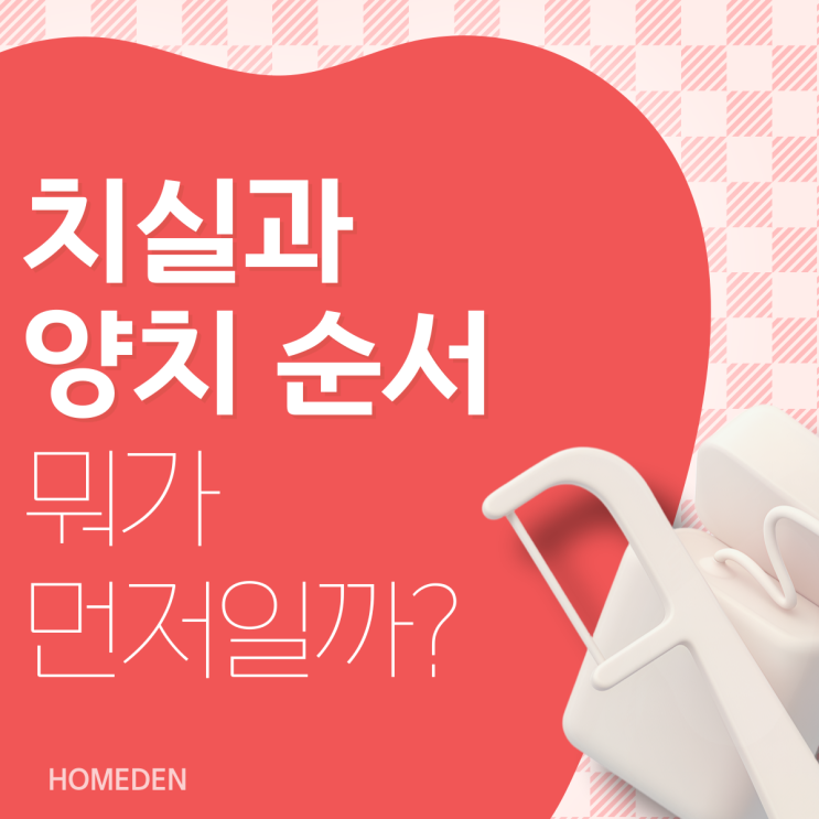  치실 양치 순서 틀렸다? 일회용 치실 사용법도 꼭 확인하세요.