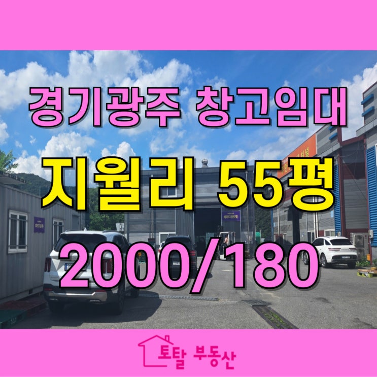  [경기광주 초월 지월리 농산물 창고 임대] 8.6m 층고·트레일러 진입 가능한 넓은 창고