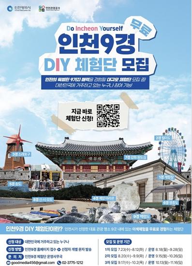 직접 설계하는 인천 여행...‘인천9경 DIY 체험단’ 1,000명 모집