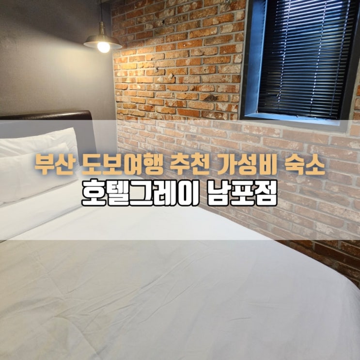  부산 남포 숙소 호텔그레이 남포점｜스탠다드룸 내돈내산 후기