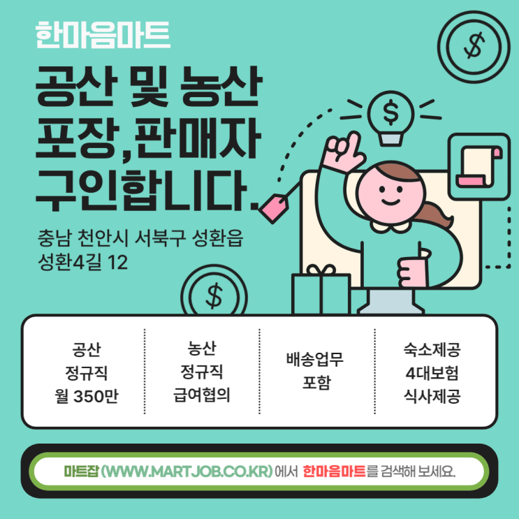 [충남 천안 성환읍] 공산 및 농산 포장·판매직 정규직 모집 – 한마음마트