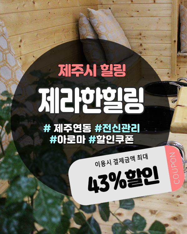  제주시연동아로마샵 찾는다면? 제라한힐링아로마에서 족욕부터 힐링까지