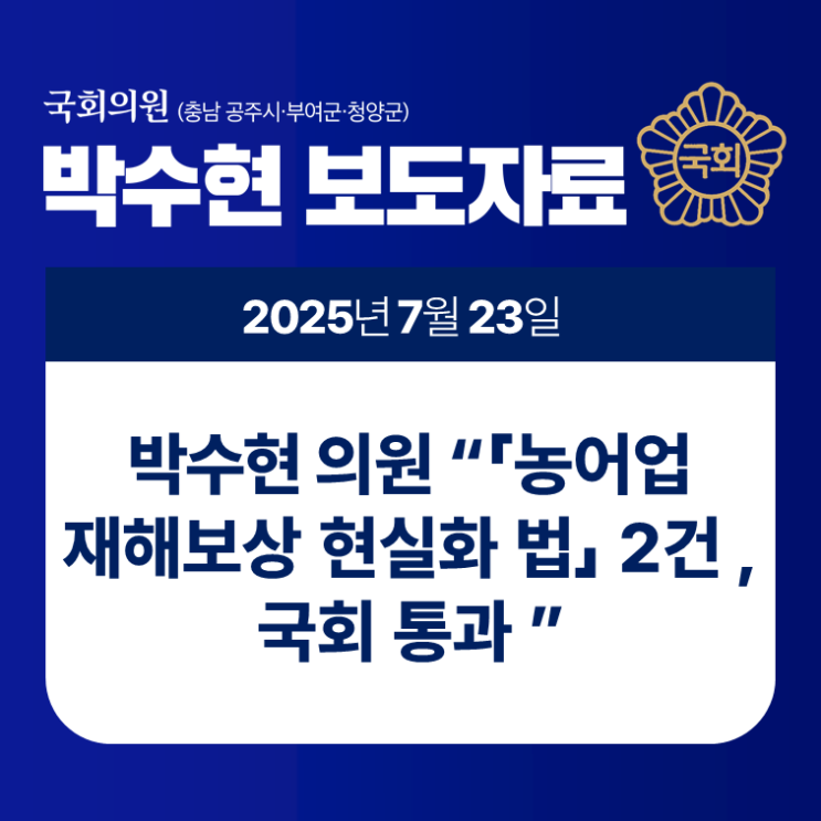 “ 「<b>농어업 재해</b>보상 현실화 <b>법</b>」 2건, <b>국회 통과</b>” (25.07.... 
