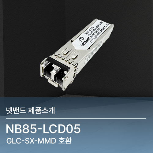  [NETBAND] GLC-SX-MMD 호환 NB85-LCD05