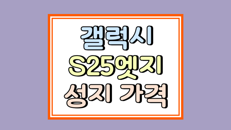  갤럭시S25 엣지 성지 가격 추이 구매 시기 잡기
