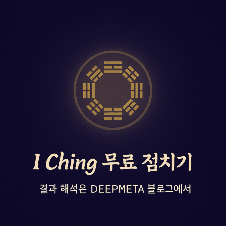  주역(周易) 해석 요청 게시판 