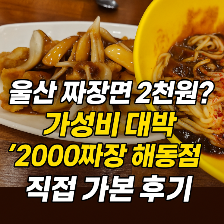  울산 짜장면 2천원? 가성비 대박 [2000짜장 해동점] 직접 가본 후기
