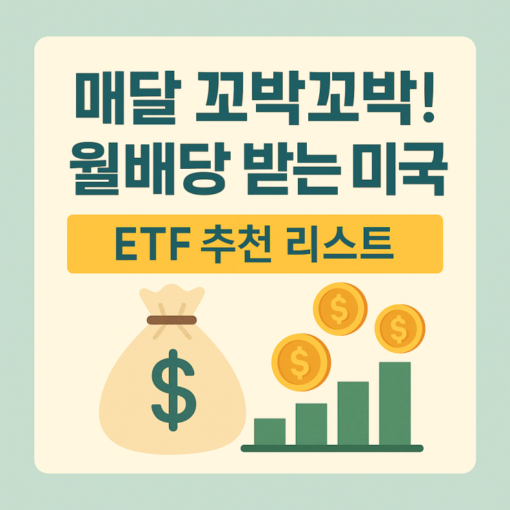  매달 꼬박꼬박! 월배당 받는 미국 ETF 추천 리스트