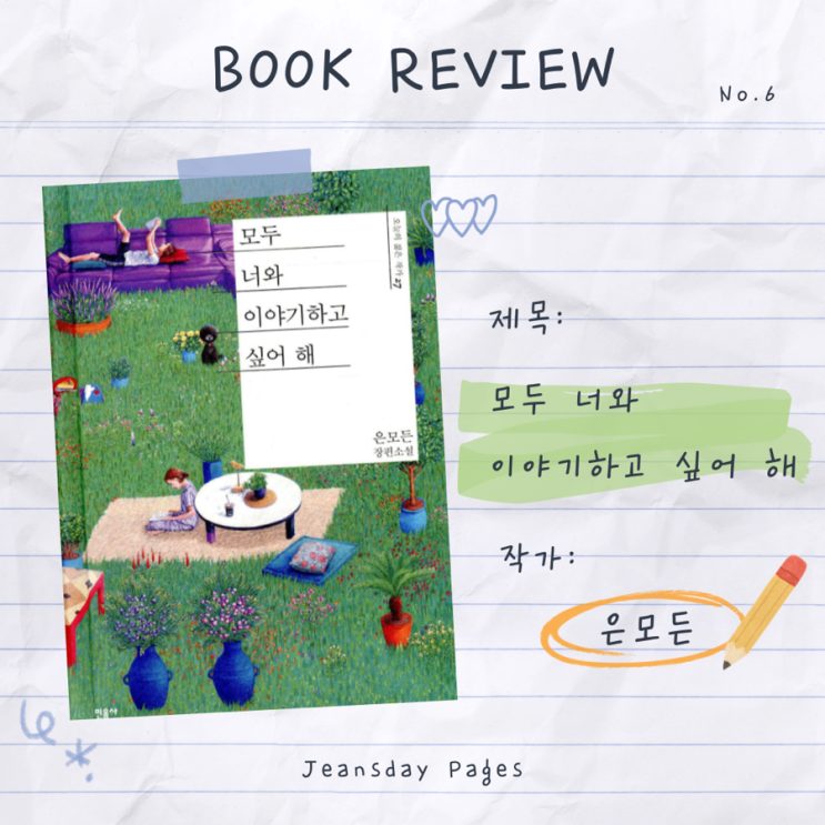  [책 리뷰] 모두 너와 이야기하고 싶어 해 – 잔잔하지만 오래 남는 소설
