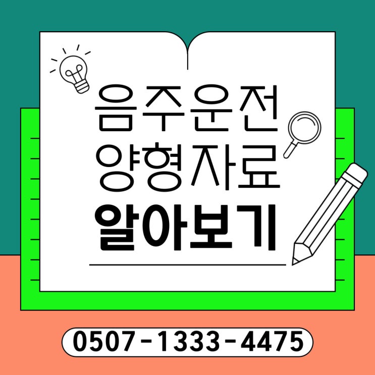  대전행정사의 음주운전구제, 양형자료와 면허취소 행정심판 절차
