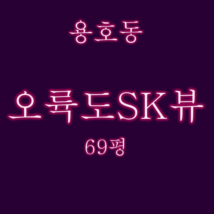  부산 남구 오륙도SK뷰 69평 108동 3호라인 경매 물건