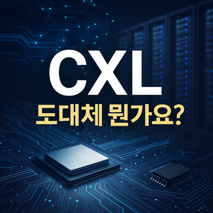  AI 시대의 필수템, CXL이 뭐길래? 핵심 총정리!