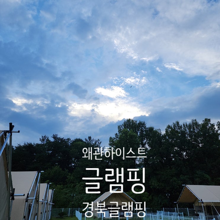  자연에서 누리는 쾌적한 하루 왜관하이스트글램핑장 경북글램핑 추천 수영장 있음