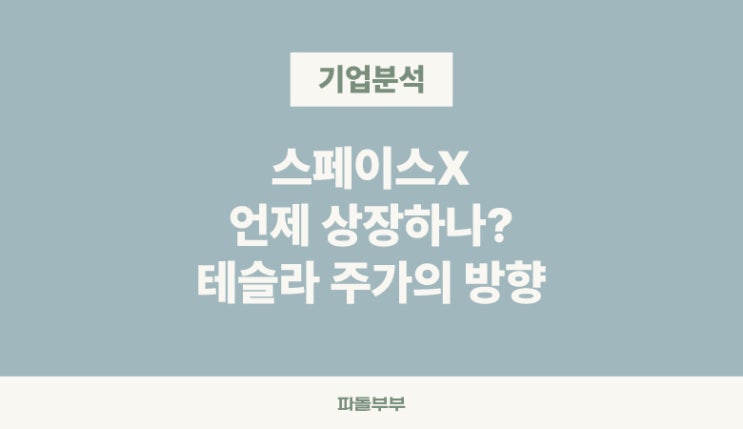  스페이스X는 언제 IPO 상장 예정 날짜 테슬라 주가에 미치는 영향은?