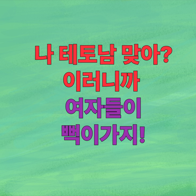  '테토남검사'의 의미와 특징