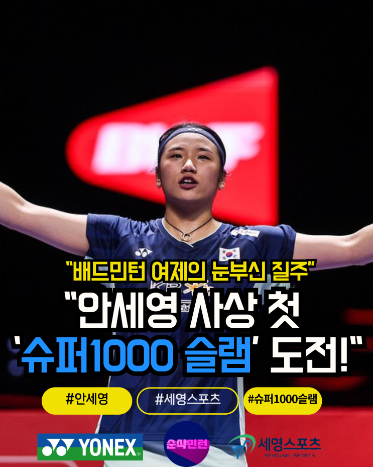 <b>안세영</b>, 사상 첫 ‘<b>슈퍼</b>1000 <b>슬램</b>’ 도전기! 마지막은... 