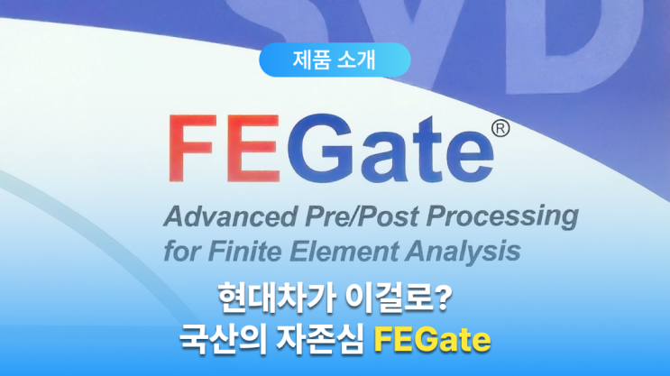  구조해석, 유한요소 해석 프로그램 FEGate 소개 (국산 CAE Pre/Post Processor 소프트웨어 추천)