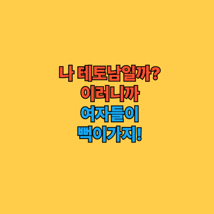  테토남 검사 테스트 의미와 뜻 그리고 특징