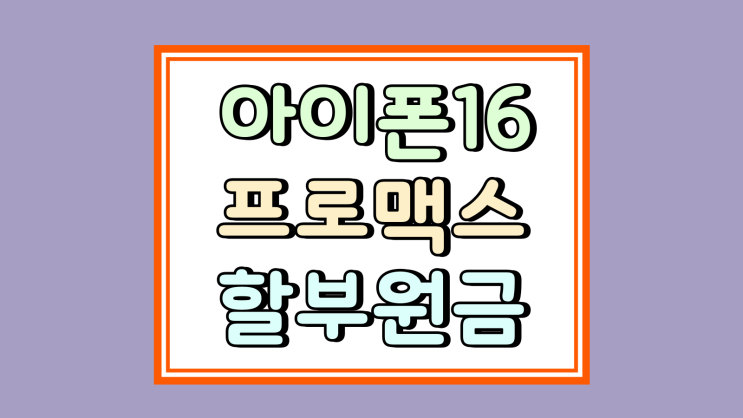  아이폰16 프로맥스 번호이동 할부원금 내리는 방법
