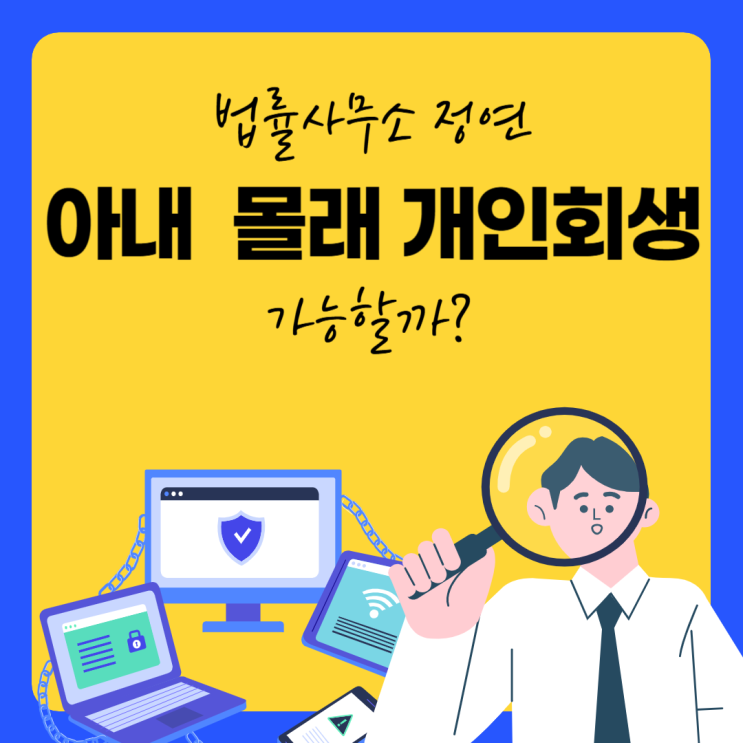  마포구개인회생 아내 몰래 개인회생 진행 가능한가? 현실적인 조언