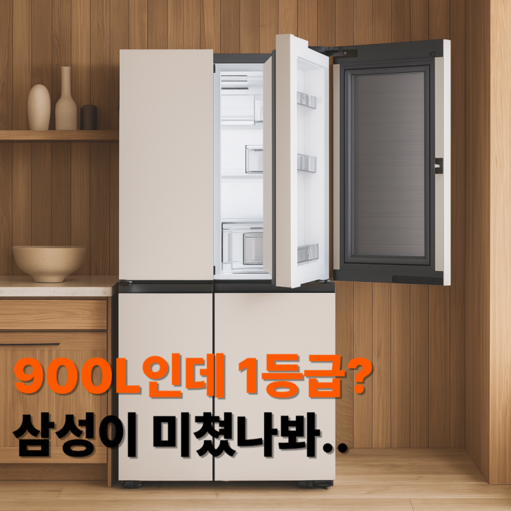  RM70F90M1GD 후기, 900리터 냉장고 삼성 엘지 비교