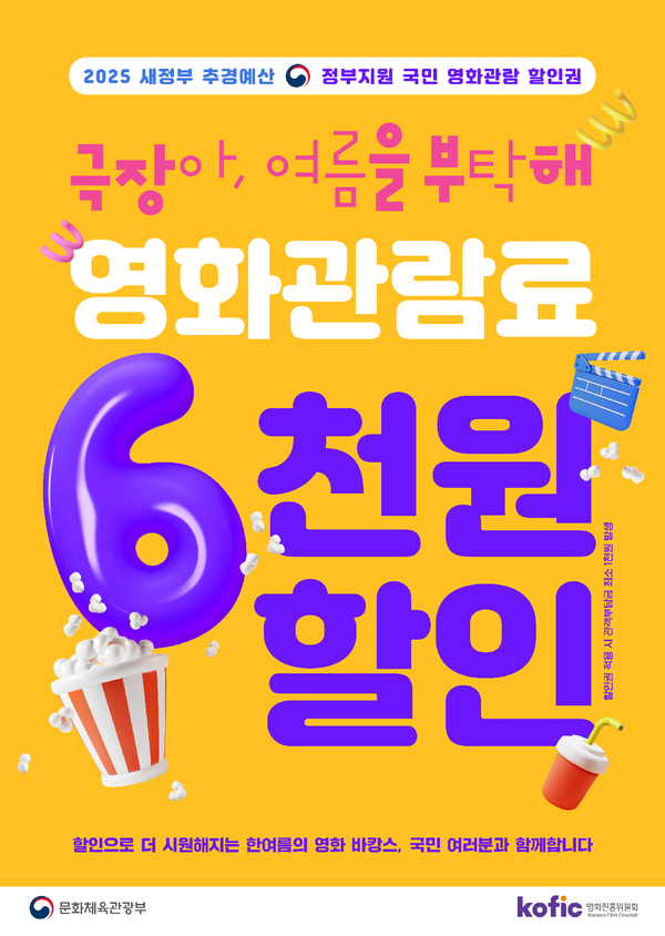 정부, 영화관람료 6천원 할인권 450만장 배포