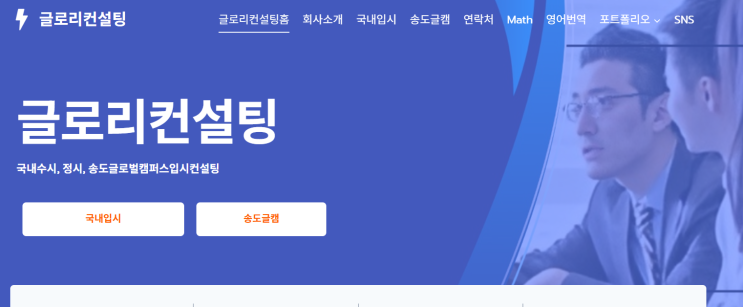  글로리컨설팅 - 송도인천글로벌캠퍼스 컨설팅