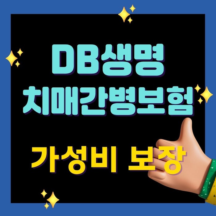 DB생명 치매간병보험 가성비 보장