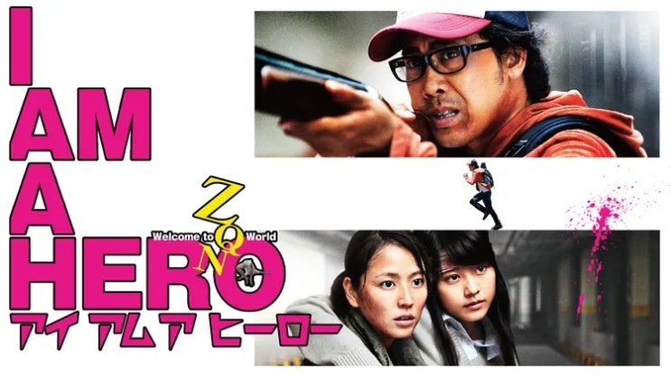  [일본 영화 추천] 아이 엠 어 히어로(I Am a Hero, 2016) - 일본식 좀비는 다르다!
