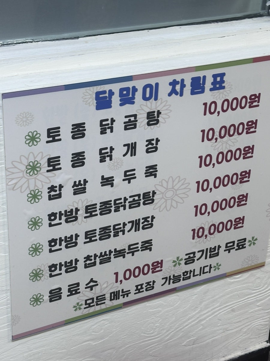 달맞이토종닭 사진 4