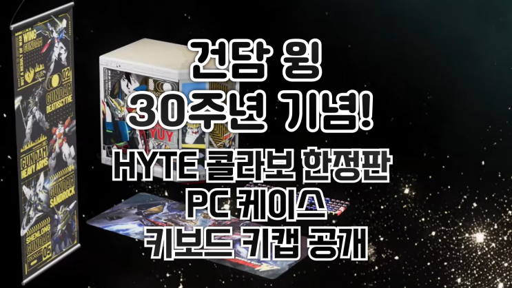  건담 윙 30주년 기념! HYTE 콜라보 한정판 PC 케이스·키보드 키캡 공개