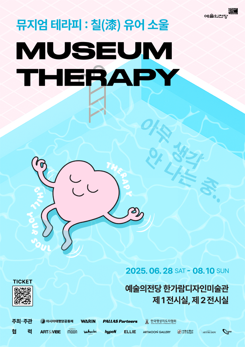 예술로 마음을 돌보다, 예술의전당 <뮤지엄 테라피 : 칠(漆) 유어 소울> : 네이버 블로그