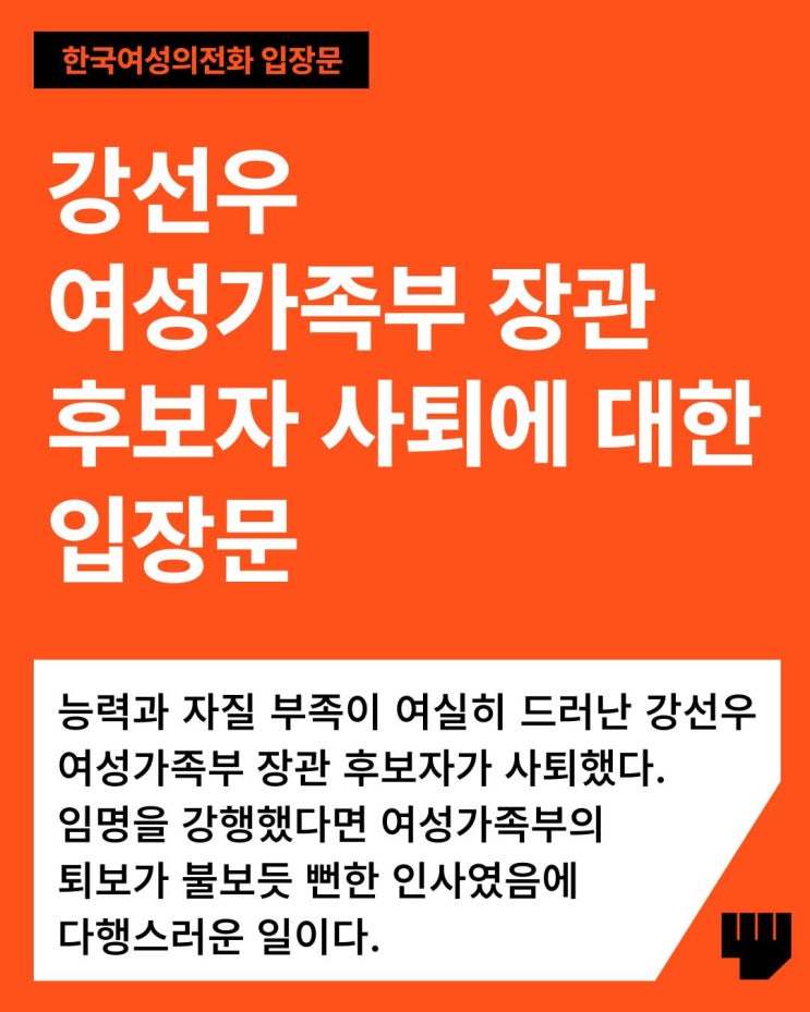 [입장문] <b>강선우</b> 여성가족부 장관 후보자 <b>사퇴</b>에 대한 입장문