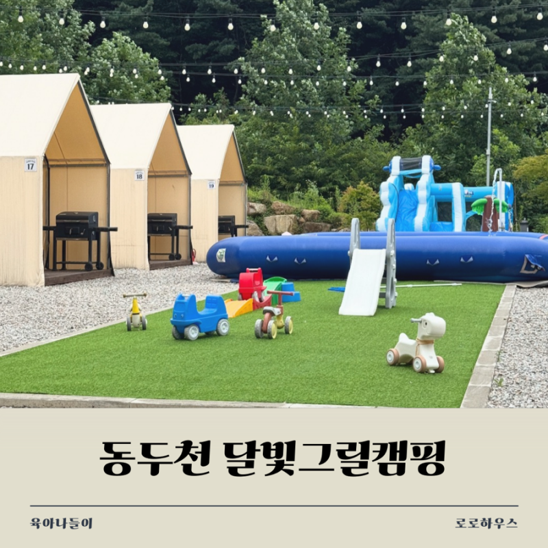 아기랑 당일치기 글램핑 / 동두천 달빛그릴캠핑 완전 추천!
