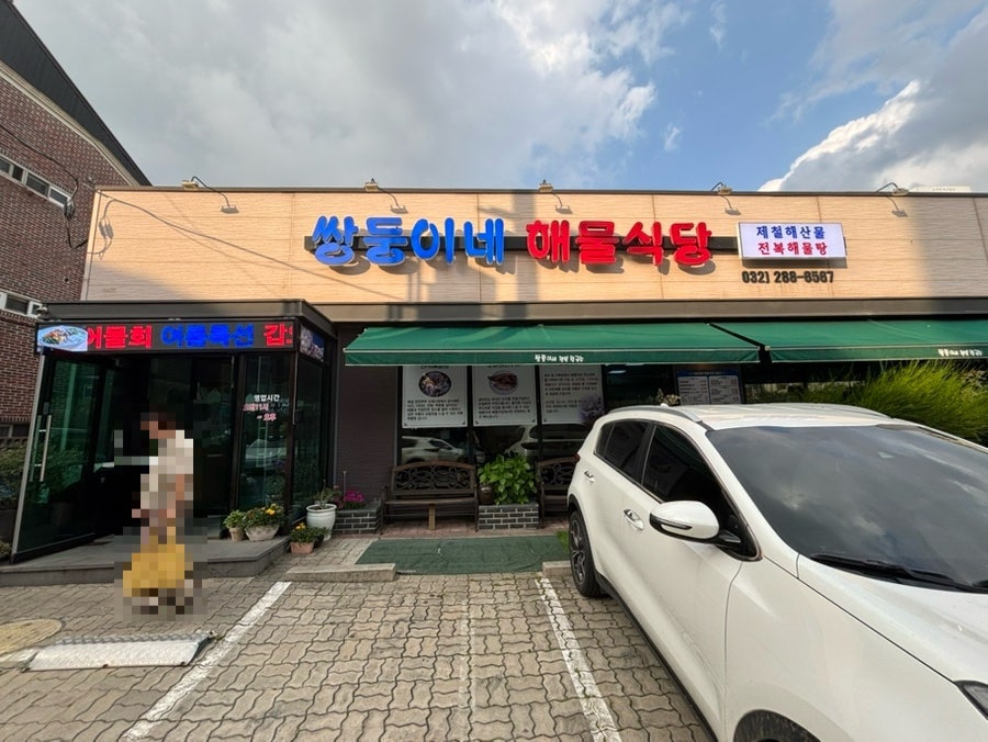 쌍둥이네해물식당 사진 2